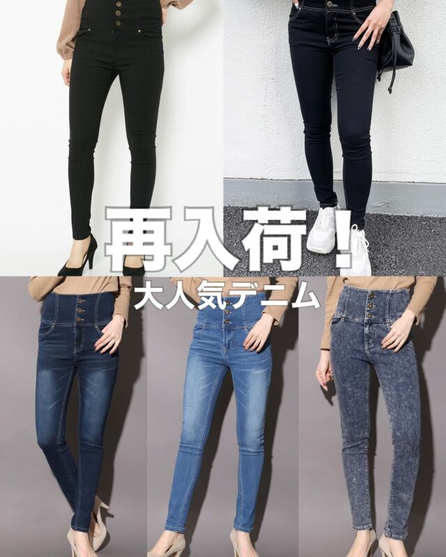 大人気商品の『3つボタンハイウエストスキニーパンツ』店舗&ウェブでついに再入荷いたしました！スタイルアップ⤴️✨効果も期待できる3つボタンデニム、是非この機会にチェックしてみてください❣️#プチプラ #GORGE #プチプラファッション  #キレイめカジュアル #デニム #スタイルアップ #細見え #再入荷 #スキニーパンツ