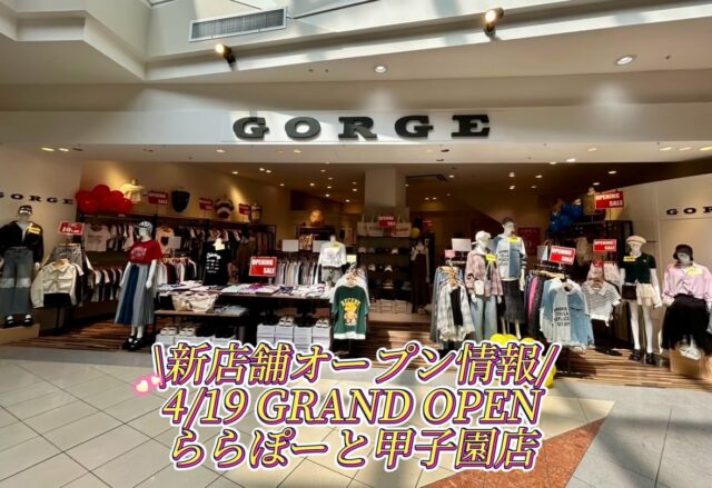 【NEW OPENのお知らせ】4月より、ららぽーと甲子園に【GORGE】がオープンしております🖤お知らせが遅くなりましたが、すでに多くの方に足を運んでいただき、ありがとうございます🌟初夏の新作も続々と入荷中！お近くの方は、ぜひお立ち寄りくださいませ✨📍 〒663-8178兵庫県西宮市甲子園八番町1-100📞 0798-31-1310#GORGE #ららぽーと甲子園 #関西ファッション #新店舗情報 #大人カジュアルコーデ #新店オープン#イオン#gorge#ゴージ#アパレル#アパレルスタッフ#出勤コーデ#アパレル店員#ootd#プチプラコーデ#カジュアルコーディネイト#ファストファッション