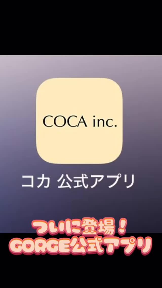 公式アプリ「coca inc.」GORGEのお買い物がもっと便利＆お得に✨■アプリ限定のスタンプカードで、　お買い物ごとに嬉しい特典がもらえる！■お得なクーポンも随時配信🧡■新作やキャンペーンなど、最新情報をいち早くお届け📢今すぐダウンロードして、GORGEをもっと楽しもう🛍💕#gorge #プチプラ #アパレル #公式アプリ #大人カジュアル #プチプラファッション